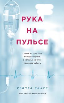Обложка: Рука на пульсе. Случаи из практики молодого врача, о которых хочется поскорее забыть