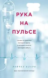 Обложка: Рука на пульсе. Случаи из практики молодого врача, о которых хочется поскорее забыть