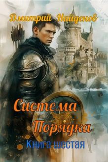 Обложка: Система Порядка. Книга шестая