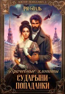 Обложка: Врачебные хлопоты сударыни-попаданки