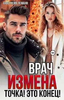 Обложка: Врач. Измена. Точка! Это конец!