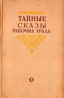 Обложка: Тайные сказы рабочих Урала