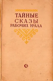 Обложка: Тайные сказы рабочих Урала