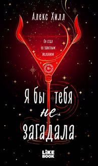 Обложка: Я бы тебя не загадала