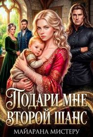 Обложка: Подари мне второй шанс