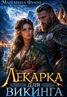 Обложка: Лекарка для Викинга
