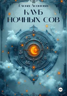 Обложка: Клуб ночных сов