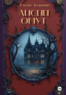 Обложка: Лисий Омут