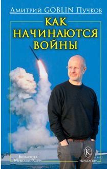 Обложка: Как начинаются войны