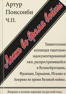 Обложка: Ложь во время войны. Первый полный перевод на русский язык