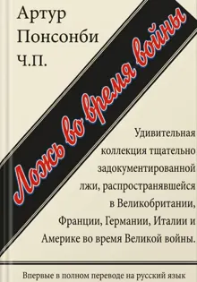 Обложка: Ложь во время войны. Первый полный перевод на русский язык