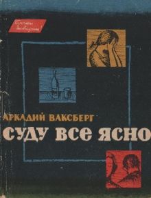 Обложка: Суду все ясно