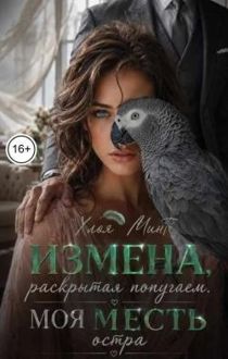 Обложка: Измена, раскрытая попугаем. Моя месть остра