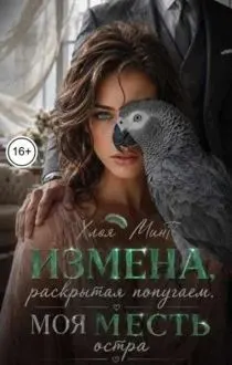 Обложка: Измена, раскрытая попугаем. Моя месть остра