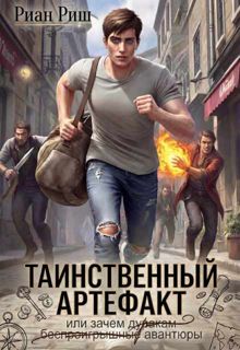 Обложка: Таинственный артефакт, или Зачем дуракам авантюры