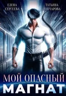 Обложка: Мой опасный магнат
