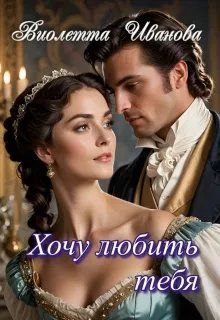 Обложка: Хочу любить тебя