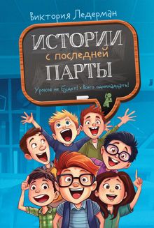 Обложка: Истории с последней парты