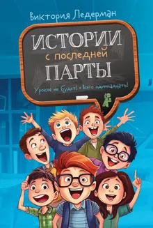Обложка: Истории с последней парты
