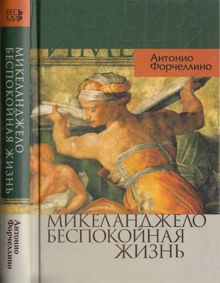 Обложка: Микеланджело. Беспокойная жизнь