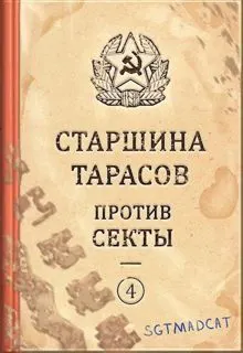 Обложка: Рассказ четвертый. Старшина Тарасов против секты