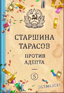 Обложка: Рассказ пятый. Старшина Тарасов против Адепта