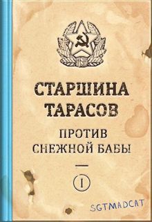 Обложка: Рассказ первый. Старшина Тарасов Против Снежной Бабы