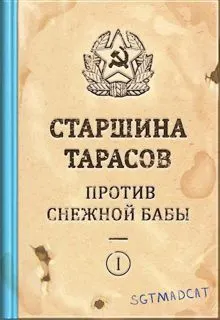 Обложка: Рассказ первый. Старшина Тарасов Против Снежной Бабы