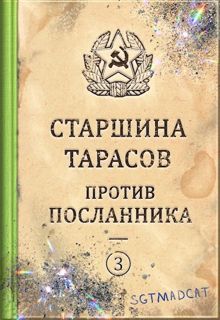 Обложка: Рассказ третий. Старшина Тарасов против посланника