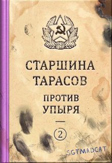 Обложка: Рассказ второй. Старшина Тарасов против упыря