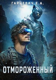 Обложка: Отмороженный