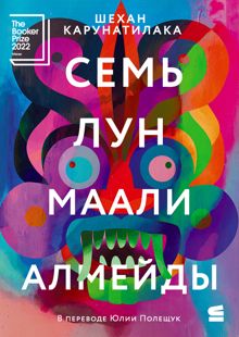 Обложка: Семь лун Маали Алмейды