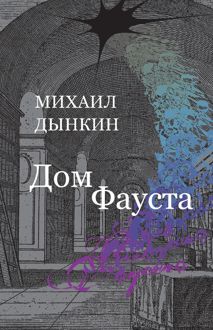 Обложка: Дом Фауста