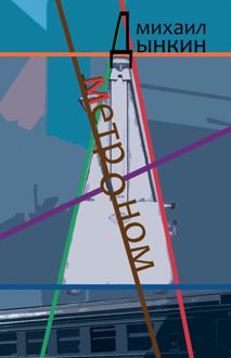 Обложка: Метроном