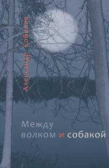 Обложка: Между волком и собакой