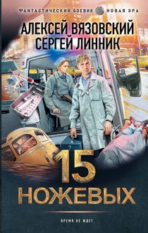Обложка: 15 ножевых
