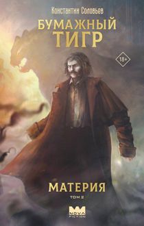 Обложка: Материя. Том 2