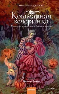 Обложка: Кошмарная вечеринка