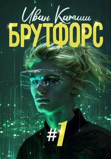 Обложка: Брутфорс 1-6
