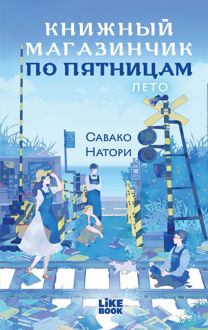 Обложка: Лето