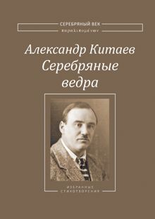 Обложка: Серебряные ведра