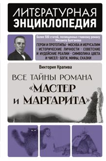 Обложка: Все тайны романа «Мастер и Маргарита»