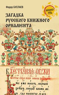 Обложка: Загадка русского книжного орнамента
