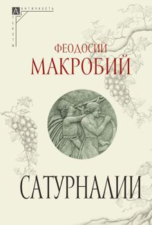 Обложка: Сатурналии