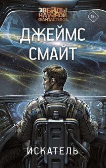 Обложка: Искатель