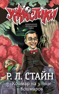 Обложка: Кошмар на улице Кошмаров