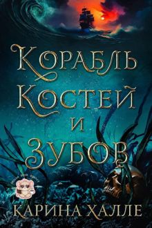 Обложка: Корабль костей и зубов