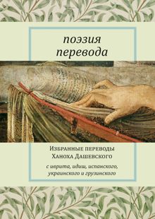 Обложка: Поэзия перевода. Избранные переводы Ханоха Дашевского
