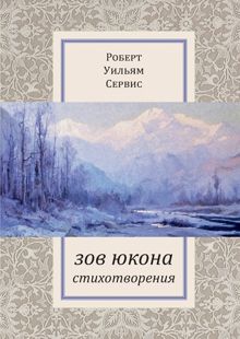 Обложка: Зов Юкона