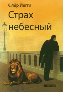 Обложка: Страх небесный. Рассказы